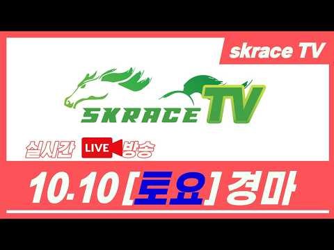 [skrace TV] 26년 10월 10일 서울 토요일 실시간 경마 해설방송 / 경마방송 / 경마전문위원 / LIVE