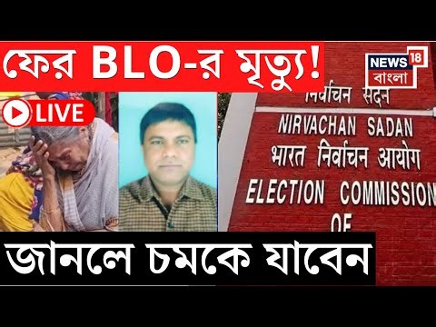 West Bengal SIR News Live | বুথে হিয়ারিংয়ের কাজ ছিল BLO-র | কিন্তু তার আগেই যা ঘটল... | Bangla News
