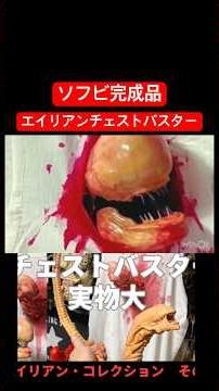 A life-size Alien Chestburster! Playing with the finished soft vinyl figure and my own creations!...