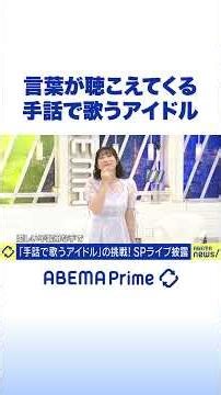 An Idol Who Sings in Sign Language: You Can Hear the Words #AbemaPrime #Shorts
