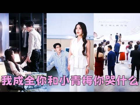 【FULL】父母的偏心，老公的薄情，假千金的挑釁，一朝覺醒她徹底不忍了，手撕所有人「我不好過，誰也別想好過！」，離婚後她擺脫陰霾擁抱全新人生，曾經對她棄之敝履的男人跪地求她原諒，可她看都不看他一眼！