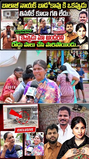 మంగ్లీని పొట్టు పొట్టు తిడుతున్న తండా వాసులు... | Balaji Naik Truth EXPOSED | #e96tv