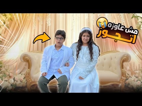 بنت شوارع ترفض تكون عروسة - شوف حصل اية !!