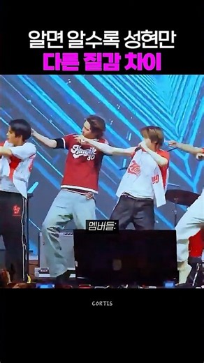 알면 알수록 성현만 다른 안무 디테일 차이 #코르티스 #redred #안무 #춤 #성현 #디테일