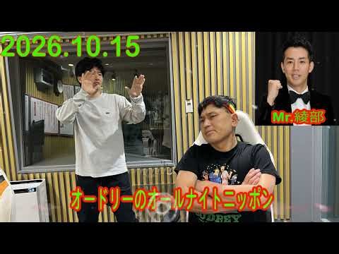 オードリーのオールナイトニッポン (若林正恭/春日俊彰) 2026年10月15 日. Mr.綾部