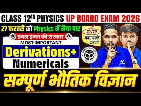 Class 12th Physics Complete Revision | Most Important Derivation Numerical | UP Board Exam 2026