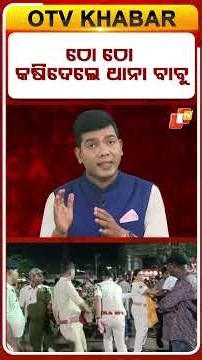 ଠୋ ଠା କଷିଦେଲେ ଥାନା ବାବୁ #OTVShorts