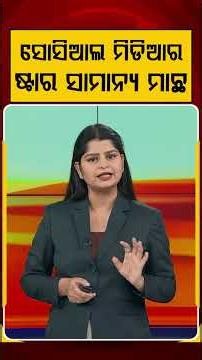 ସୋସିଆଲ ମିଡିଆର ଷ୍ଟାର ସାମାନ୍ଯ ମାଛ | Argus Reels | Social Media Star | OrdinaryFish | FishLove
