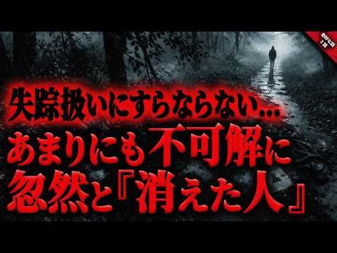 【奇妙な話】あまりにも不可解に消えた人々…。失踪としても扱われない“完全消失”の謎『消えた人に纏わる奇妙で怖い話』全3話【ゆっくり怖い話 作業用／睡眠用】