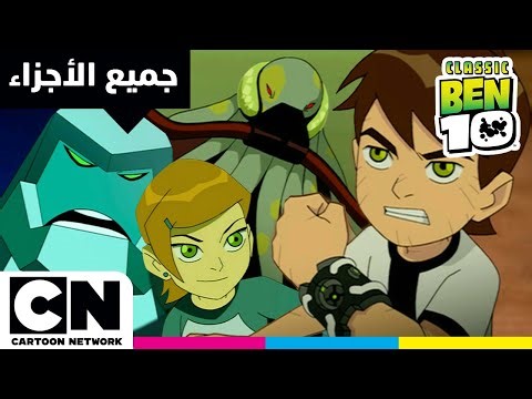 بن 10 الكلاسيكي | جميع أجزاء الحلقة: سر الأومنتريكس | كرتون نتورك