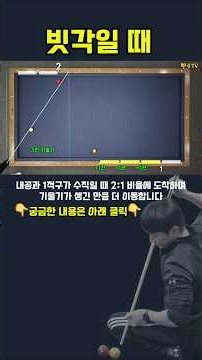 #빗각일때 #당구 #뽠주TV #shorts #3쿠션 #pba