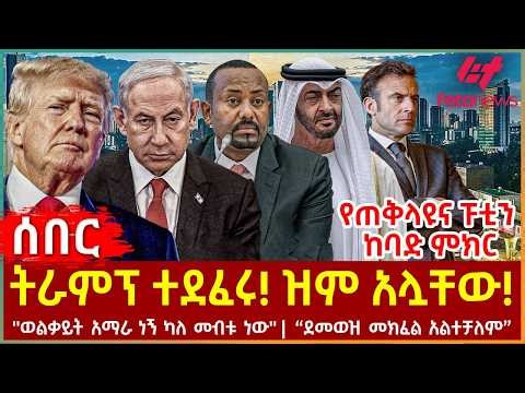 Ethiopia - ትራምፕ ተደፈሩ! ዝም አሏቸው! | የጠቅላዩና ፑቲን ከባድ ምክር | ''ወልቃይት አማራ ነኝ ካለ መብቱ ነው'' | “ደመወዝ መክፈል አልተቻለም