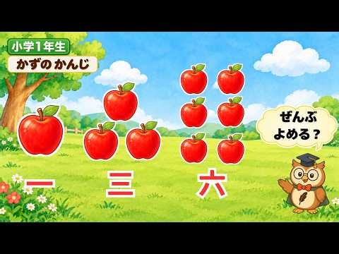 【小学1年生の漢字】一・二・三・四・五・六をおぼえよう！｜すうじの漢字クイズ