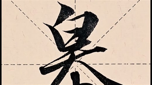 赵孟頫洛神赋单字讲解：皋