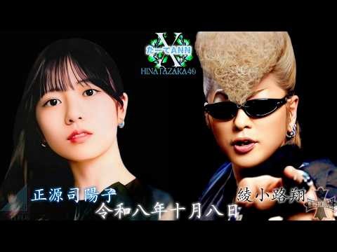 2026-10-08 日向坂46・正源司陽子のオールナイトニッポンX - 正源司陽子 (日向坂46)・綾小路"セロニアス"翔 (氣志團)