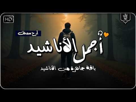 اجمل واروع الاناشيد الهادئة على اليوتيوب I باقة مختارة بدون إيقاع