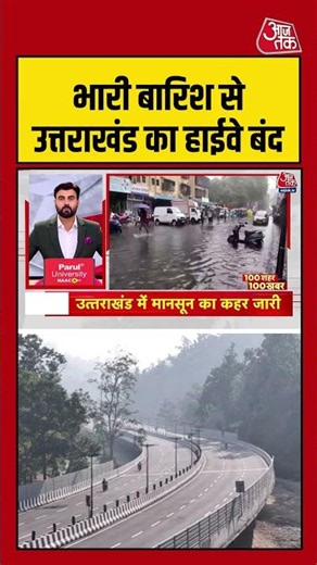Uttrakhand |भारी बारिश से उत्तराखंड का हाईवे बंद #rain #mumbairains #monsoon #virslshorts #aajtak
