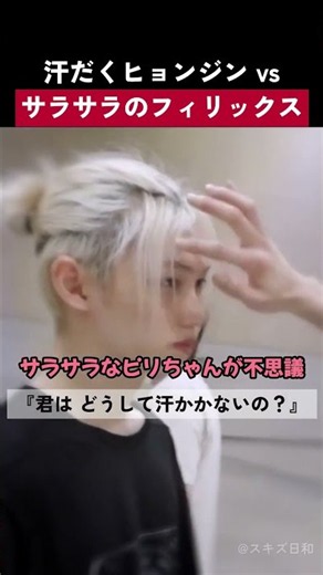 【Stray Kids】汗だくのヒョンジンが、汗ひとつないフィリックスのおでこを触ってみたら…www
