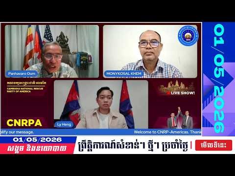 🗓️ CNRP America Talking Show | Khmer News Politic Analyze | 01/05/2026 | KH NEWS UPDATE