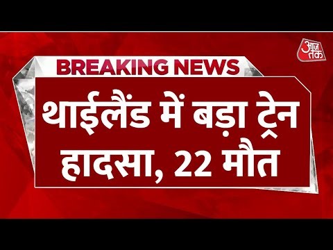 Breaking News: Thailand में चलती Train पर Crane गिरने से हादसा, 22 की मौत, 80 लोग घायल | Aaj Tak