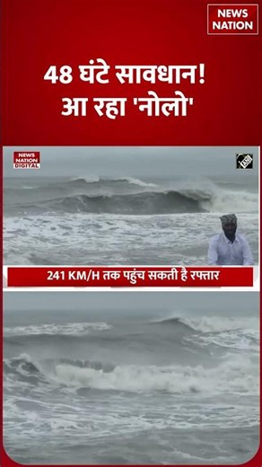 Nolo Typhoon Alert: Next 48 Hours सावधान! आ रहा 'नोलो', India में कहां पड़ेगा असर? | Cyclone Update