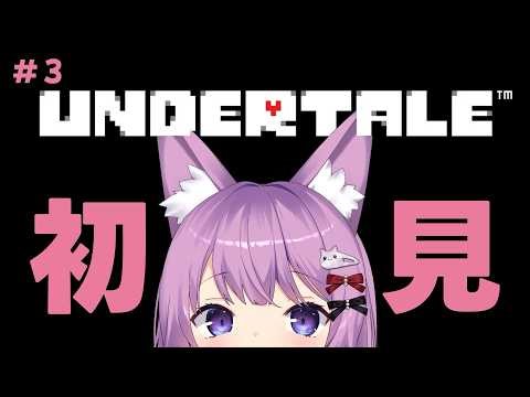 #03【UNDERTALE】完全初見でアンダーテールの世界へ【#久遠たま】
