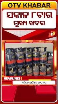 ଦେଖନ୍ତୁ, ସକାଳ ୮ ଟା ର ମୁଖ୍ୟ ଖବର II 1st July June 2026 II #OTVshorts #OTVHeadlines