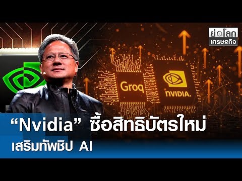 "Nvidia" ซื้อสิทธิบัตรใหม่เสริมทัพชิป AI | ย่อโลกเศรษฐกิจ 25 ธ.ค.68