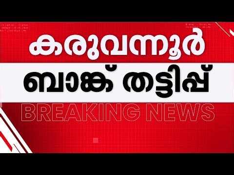 മുൻ‌കൂർ ജാമ്യം ഇല്ല; കരുവന്നൂർ സഹകരണ ബാങ്ക് തട്ടിപ്പിൽ 7 പ്രതികളുടെ അപേക്ഷ സുപ്രീംകോടതി തള്ളി