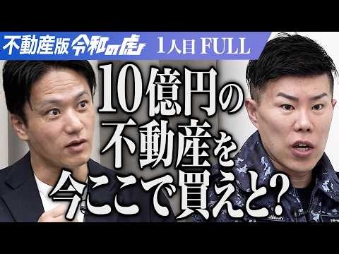 令虎史上・最高額の挑戦｡北海道大沼国定公園付近を次世代の観光・産業拠点にしたい【玉木 拓】[1人目]不動産版令和の虎