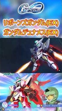 新URユニット「リボーンズガンダム(EX) 」 「ガンダムデュナメス(EX)」【ジージェネエターナル】 武装アニメ 戦闘演出 戦闘シーン