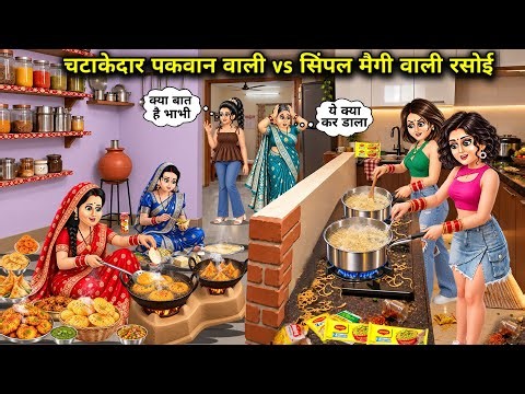 चटाकेदार पकवान वाली vs सिंपल मैगी वाली रसोई || Cartoon Videos || Flavorful Dishes vs Simple Maggi C