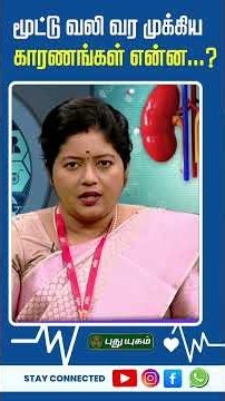 மூட்டு வலி வர முக்கிய காரணங்கள் என்ன...? | Dr.Kavitha | #Doctoroncall | #puthuyugamtv