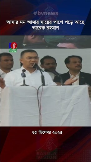 সন্তান হিসেবে আমার মন আমার মায়ের পাশে পড়ে আছে: তারেক রহমান