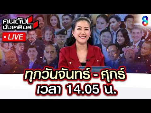 🔴Live อนุทิน - ฮุน มาเนต จับมือ ชื่นมื่น! จบจริง หรือ การละคร? | คนดังนั่งเคลียร์ | 8 พ.ค.69 | ช่อง8