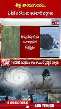 తీవ్ర వాయుగుండం.. ఏపీకి 3 రోజులు అతిభారీ వర్షాలు.. #rains #andhrapradesh #cyclonearnab #abn