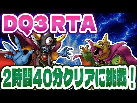 【ドラクエ3】SFC版DQ3RTA 2時間40分クリアに挑戦！ 超記録狙い 1255回目～【2026/09/30】