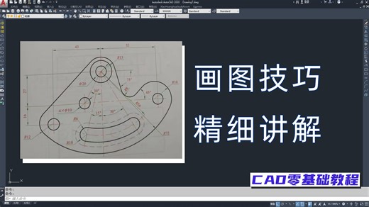 CAD画图技巧综合练习，这个图有点难，一起来学习