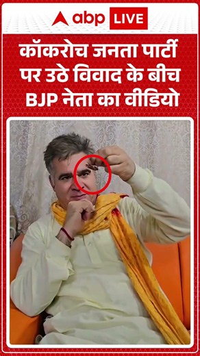 Cockroach Viral Video : Cकॉकरोच जनता पार्टी पर उठे विवाद के बीच BJP नेता का वीडियो | #ytshorts