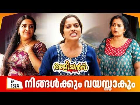 Aliyans - 1324 | നിങ്ങൾക്കും വയസ്സാകും | Latest episode | Malayalam Comedy | Sitcom