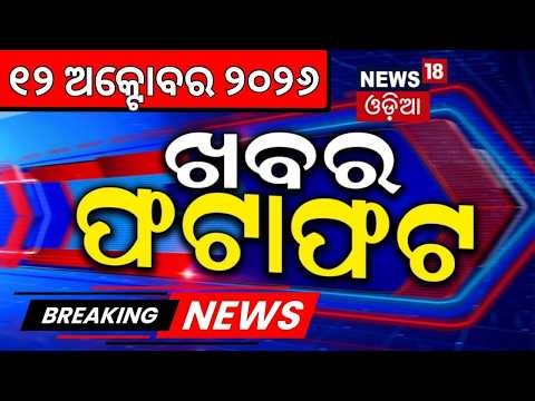 Speed News: ଖବର ଫଟାଫଟ | Khabar Fatafat | College Election News | CJP Protest | Rahul Gandhi News