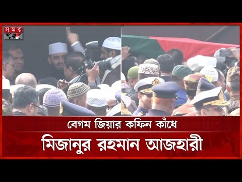 বেগম জিয়ার কফিন কাঁধে তুলে নিলেন আজহারী | Mizanur Rahman Azhari | Khaleda Zia's funeral | Somoy TV