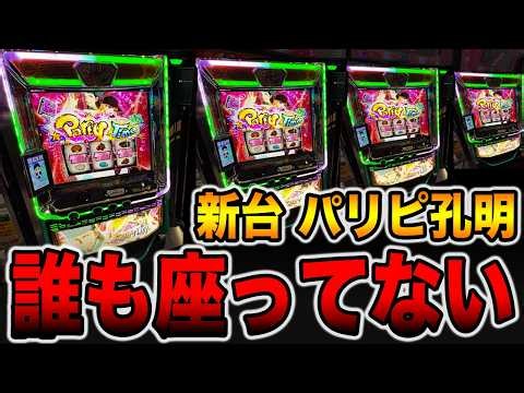 新台【パリピ孔明】誰も打たないパチスロで天井2発から大爆発・・・[パチンコ・パチスロ]