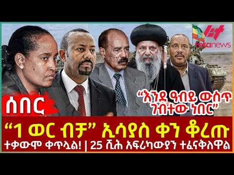 Ethiopia - “1 ወር ብቻ” ኢሳያስ ቀን ቆረጡ፣ “እንደ ዓብይ ውስጥ ገብተው ነበር”፣ ተቃውሞ ቀጥሏል!፣ 25 ሺሕ አፍሪካውያን ተፈናቅለዋል