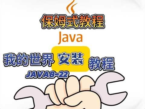 这可能是最简单最清晰的我的世界JAVA安装教程！