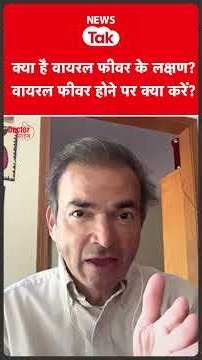 Viral Fever होने पर क्या करें? लक्षण, इलाज...