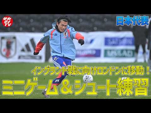 【日本代表】イングランド戦に向けロンドンに移動！ミニゲームやシュート練習をお届け！