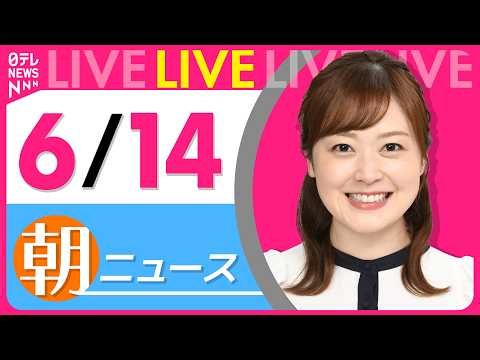 【朝ニュースライブ】最新ニュースと生活情報（6月14日） ──THE LATEST NEWS SUMMARY（日テレNEWS LIVE）