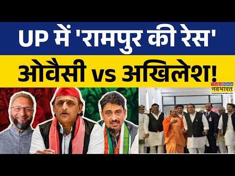 Owaisi vs Akhilesh Yadav: अखिलेश के रामपुर दौरे पर AIMIM ने कसा तंज | UP Politics | SP vs Owaisi