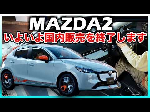 ✅【悲報】MAZDA2、いよいよ8月に日本での生産終了／国内販売も終了。試乗・見積行くなら急げ！！